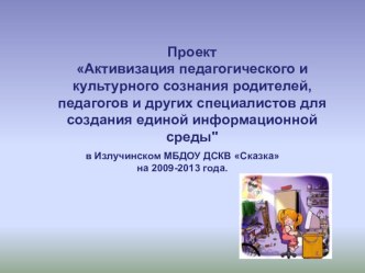 Проект Активизация педагогического и культурного сознания родителей, педагогов и других специалистов для создания единой информационной среды  материал по теме