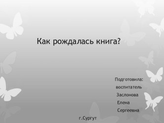 Презентация Как рождалась книга презентация к уроку по окружающему миру (старшая группа)