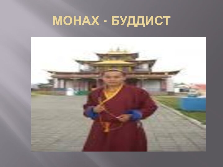 МОНАХ - БУДДИСТ