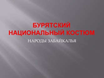 БУРЯТСКИЙ НАЦИОНАЛЬНЫЙ КОСТЮМ презентация к занятию по окружающему миру (старшая группа)