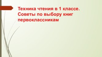 Техника чтения в начальной школе. Советы по выбору книг первоклассникам презентация урока для интерактивной доски (1 класс) по теме