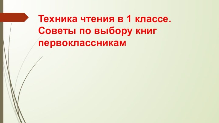 Техника чтения в 1 классе.  Советы по выбору книг первоклассникам