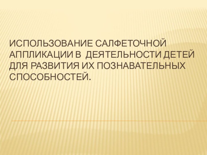 Использование салфеточной аппликации в деятельности детей для развития их познавательных