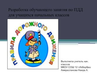 Правила дорожного движения презентация к уроку по окружающему миру (1 класс)