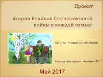 Проект Герои Великой Отечественной войны в каждой семье презентация к уроку (3 класс)