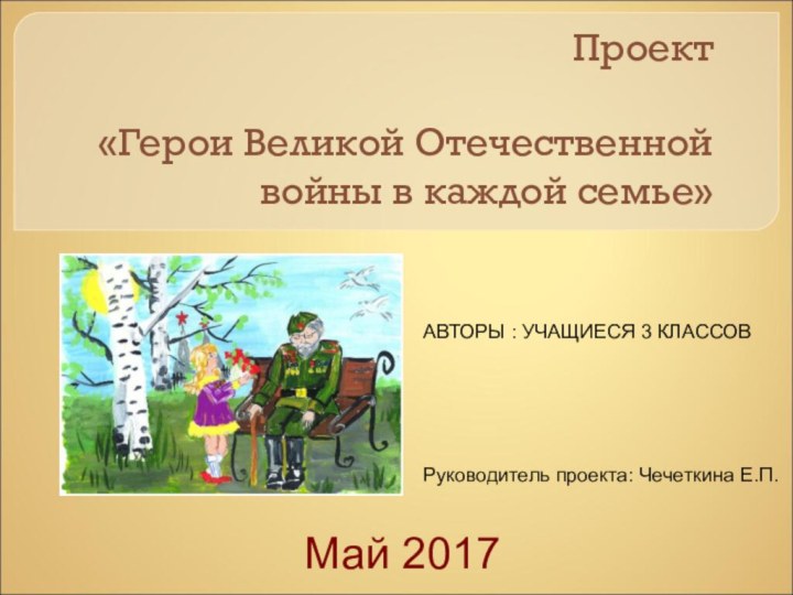 Проект   «Герои Великой Отечественной войны в каждой семье»  Май 2017
