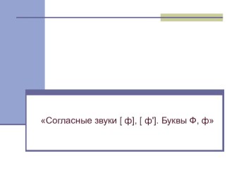 Урок обучения грамоте план-конспект урока по русскому языку (1 класс) по теме