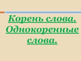 Презентация к уроку русского языка Корень слова. Однокоренные слова. презентация к уроку (русский язык, 2 класс) по теме