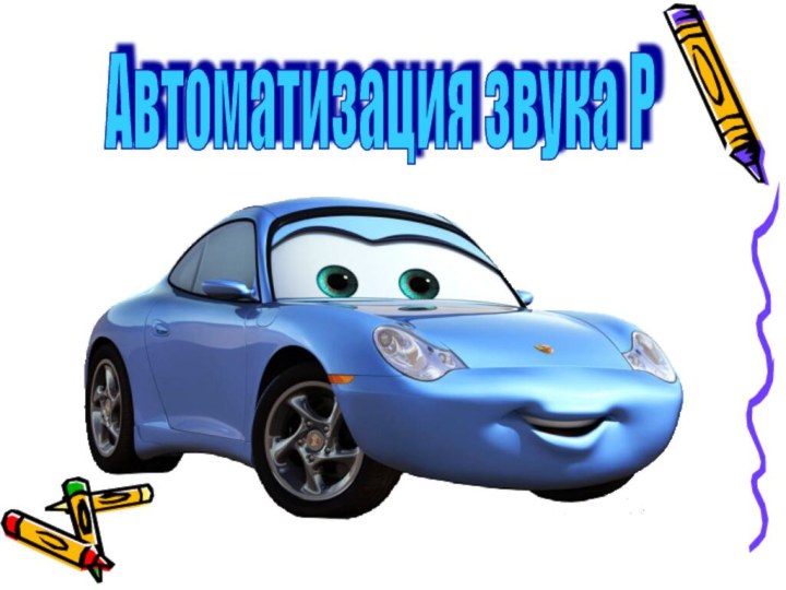 Автоматизация звука Р