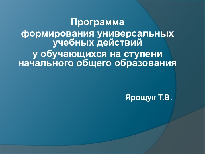 Программаформирования универсальных учебных действийу обучающихся на ступени начального общего образования