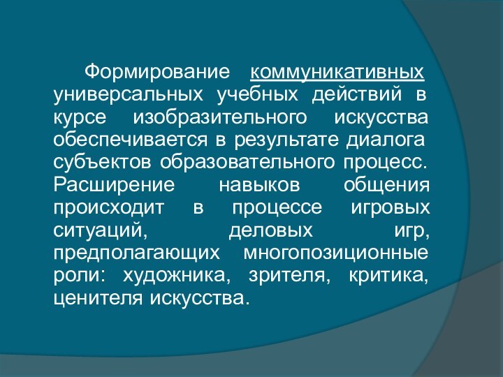 Формирование коммуникативных универсальных учебных действий в курсе изобразительного искусства обеспечивается