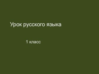 Признак и слово (презентация). презентация к уроку по русскому языку (1 класс) по теме