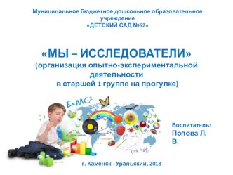 МЫ – ИССЛЕДОВАТЕЛИ (организация опытно-экспериментальной деятельности в старшей 1 группе на прогулке) проект