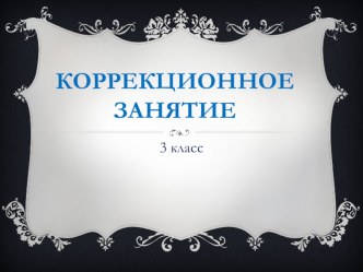 Написание слов с мягким знаком на конце. презентация к уроку по русскому языку (3 класс)