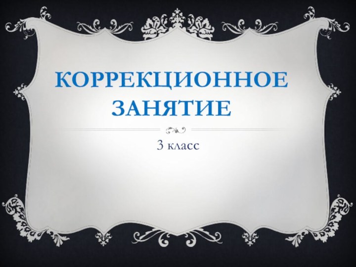 Коррекционное занятие3 класс