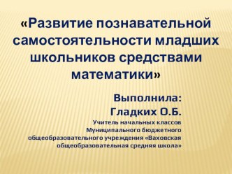 Доклад  Развитие познавательной самостоятельности младших школьников средствами математики презентация к уроку (2, 3 класс)