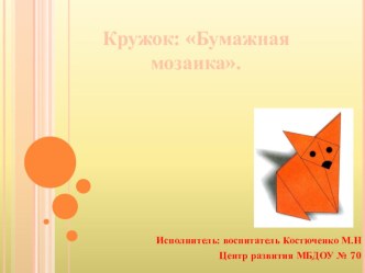 Презентация работы по дополнительному образованию - кружок Бумажные чудеса презентация к уроку (старшая группа)