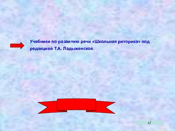 Используемая литература:Учебники по развитию речи «Школьная риторика» подредакцией Т.А. Ладыженской.