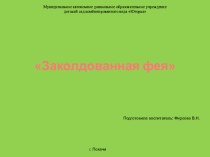 Заколдованная фея презентация урока для интерактивной доски по математике (старшая группа)