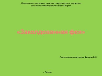 Заколдованная фея презентация урока для интерактивной доски по математике (старшая группа)