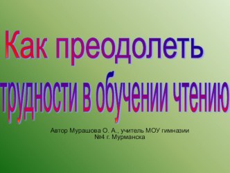 Как преодолеть трудности при обучении чтению презентация к уроку по чтению (1 класс) по теме