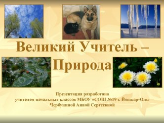 Великий Учитель - Природа презентация к уроку