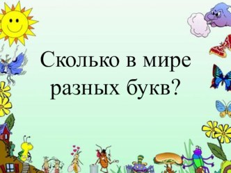 Презентация Сколько в мире разных букв презентация к уроку по логопедии (подготовительная группа)