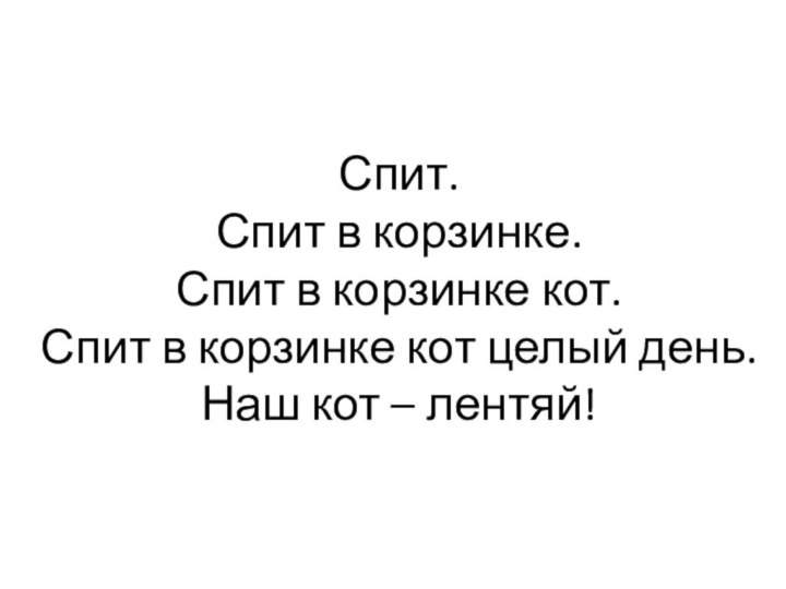 Спит. Спит в корзинке. Спит в корзинке кот. Спит в корзинке кот