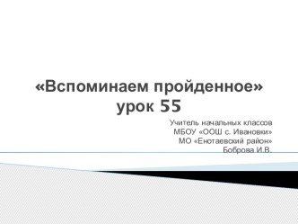 Вспоминаем пройденное урок 55 презентация к уроку по математике (1 класс) по теме