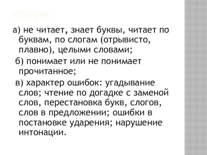 Чтение: а) не читает, знает буквы, читает по буквам, по слогам (отрывисто,