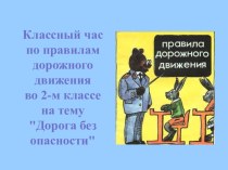 Классный час для 2 класса Дорога без опасности презентация к уроку по обж