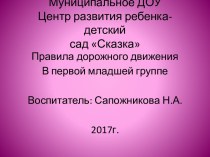 ПДД в первой младшей группе презентация к уроку (младшая группа)