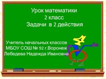 Математика 2 класс. Задачи в 2 действия презентация к уроку по математике (2 класс)