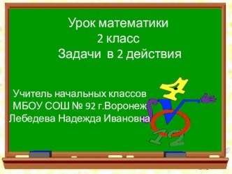 Математика 2 класс. Задачи в 2 действия презентация к уроку по математике (2 класс)