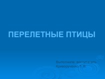 Презентация Перелетные птицы презентация к уроку по окружающему миру (подготовительная группа)