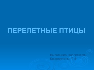 Презентация Перелетные птицы презентация к уроку по окружающему миру (подготовительная группа)