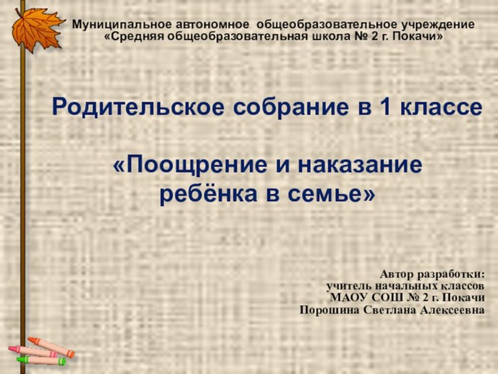 Муниципальное автономное общеобразовательное учреждение  «Средняя общеобразовательная школа № 2 г. Покачи»Родительское