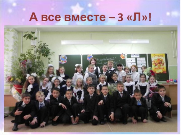 А все вместе – 3 «Л»!