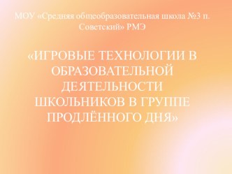 Игровые технологии в группе продлённого дня презентация к уроку (1 класс)