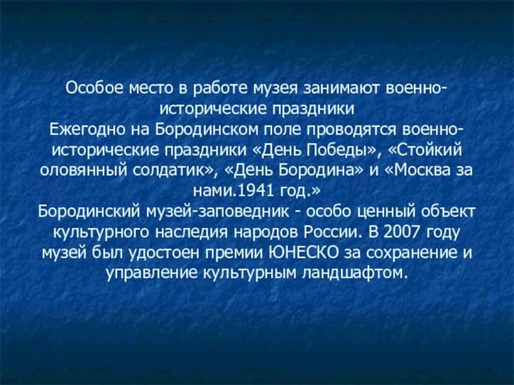 Особое место в работе музея занимают военно-исторические праздники Ежегодно на Бородинском поле