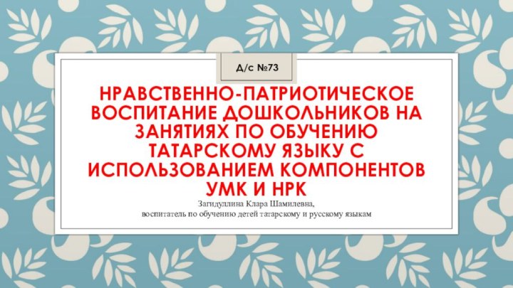 Нравственно-патриотическое воспитание дошкольников на занятиях по обучению татарскому языку с использованием компонентов