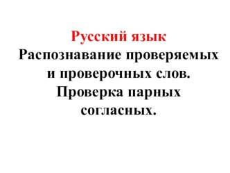 Проверка парных согласных презентация к уроку по русскому языку (2 класс)