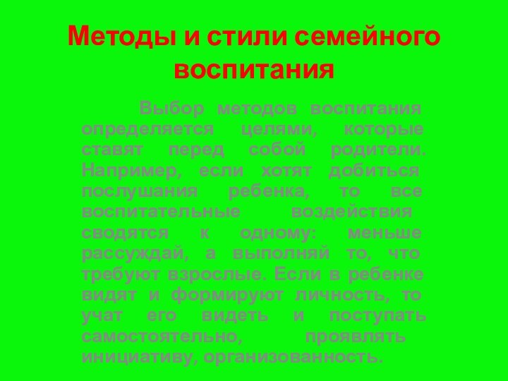 Методы и стили семейного воспитания   Выбор методов воспитания определяется целями,