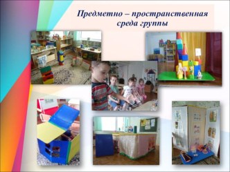 Развивающая предметно - пространственная среда группы материал