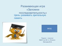 Игра для развития зрительной памяти методическая разработка по теме