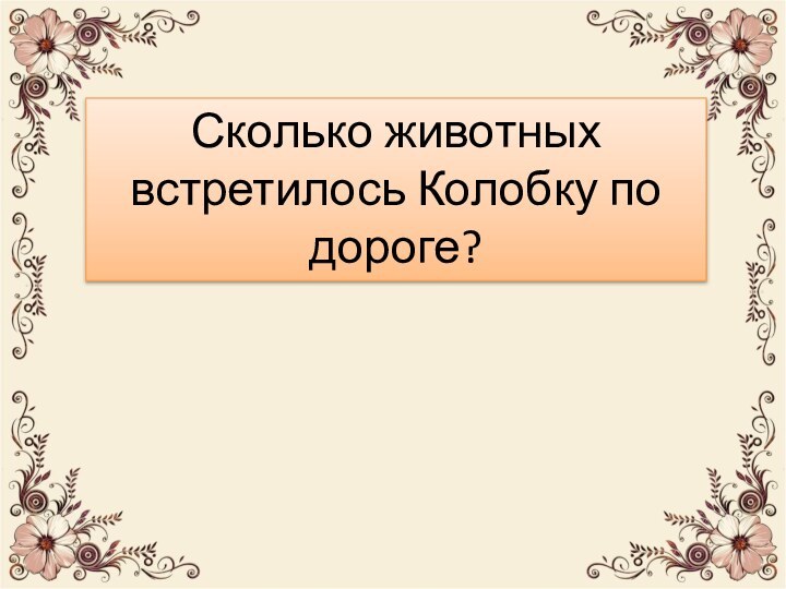 Сколько животных встретилось Колобку по дороге?