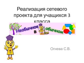 Реализация сетевого проекта Необычное в обычном в 3 классе методическая разработка (3 класс)