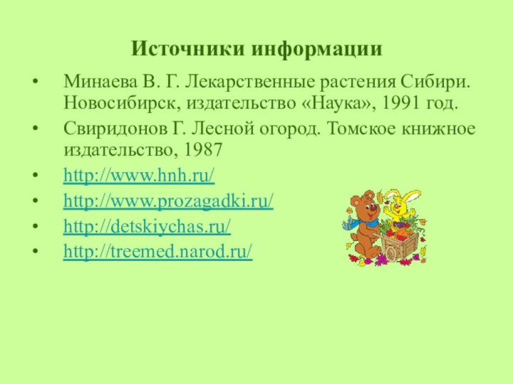 Источники информацииМинаева В. Г. Лекарственные растения Сибири. Новосибирск, издательство «Наука», 1991 год.Свиридонов