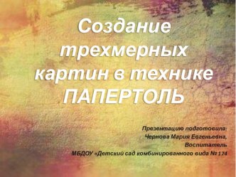 Презентация: Создание трехмерных картин в технике ПАПЕРТОЛЬ презентация по конструированию, ручному труду
