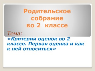 Первая оценка и как к ней относиться ( родительское собрание) презентация к уроку (2 класс)